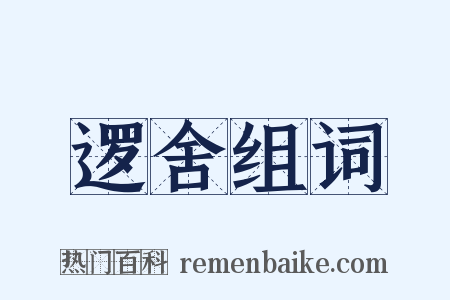 逻舍组词是什么意思的图片